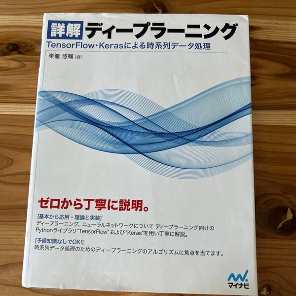 詳解ディープラーニング TensorFlow・Kerasによる時系列データ処理 巣籠悠輔/著