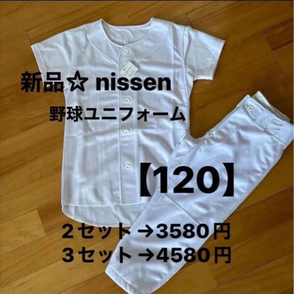 新品☆ニッセン 野球ユニフォーム白上下セット【120】脇メッシュ
