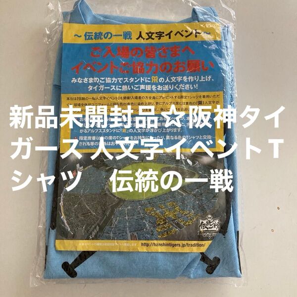 新品未開封品☆阪神タイガース 人文字イベントTシャツ 伝統の一戦 阪神レア品!