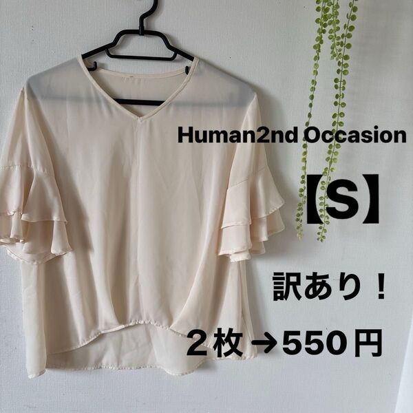 Human2nd Occasion カットソー【S】訳あり!!