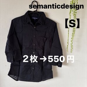 semanticdesign メンズブラックシャツ【サイズS】