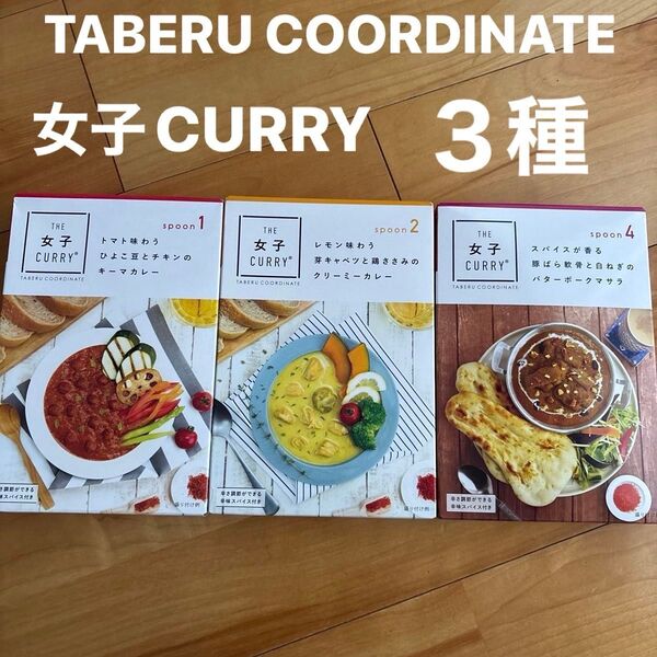THE 女子カレー 3種類セット