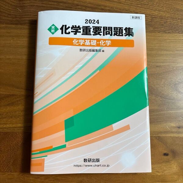 〈実戦〉 2024 化学重要問題集 化学基礎・化学 書き込み無し