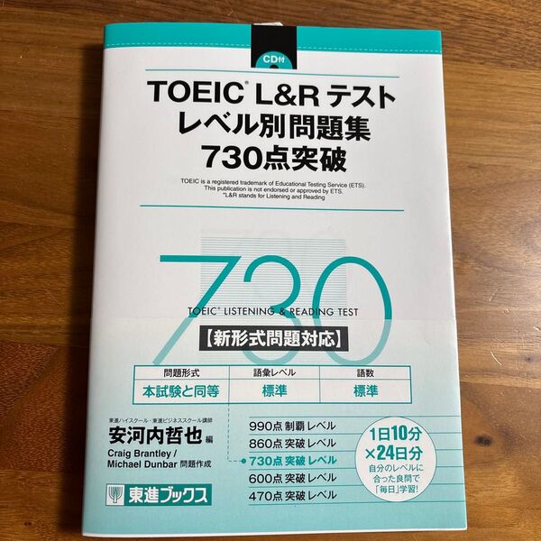 TOEICL&Rテスト レベル別問題集 730点突破 東進ブックス