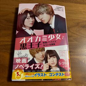 オオカミ少女と黒王子 映画ノベライズみらい文庫版 (集英社みらい文庫) 八田鮎子/原作 まなべゆきこ/脚本 松田朱夏/著