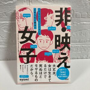非・映え女子 「そういうとこだぞ」がとまらない貴女へ ※タグ付けしてもらえない女のこと oyumi/著