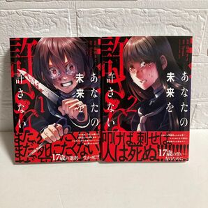 美品★あなたの未来を許さない 1,2巻/既刊全巻セット倫理きよ/漫画
