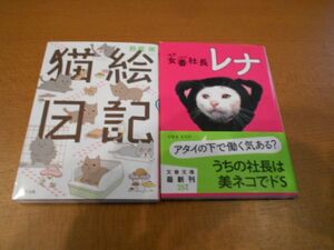 猫絵日記 鈴尾粥 女番社長レナ 2冊セット 猫 ネコ