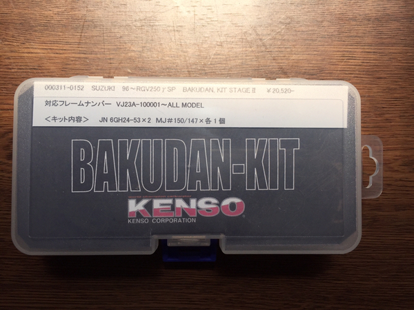 96~RGV250γSP用KENSOバクダンキット新品! 送料込み!激レア!