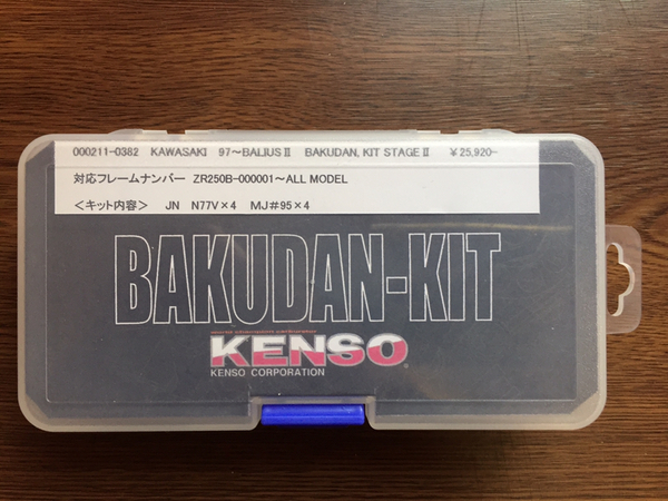 97~ALL MODEL BALIUS Ⅱ用KENSOバクダンキット新品! 送料込み!激レア! バリオスⅡ