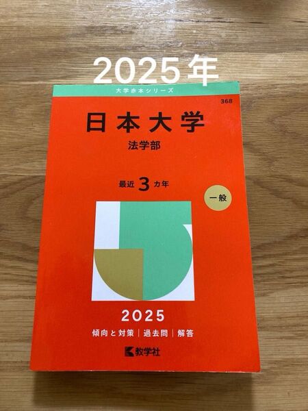 日本大学 日大 法学部 赤本 2025年