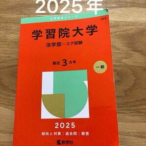 学習院大学 法学部 赤本 2025年
