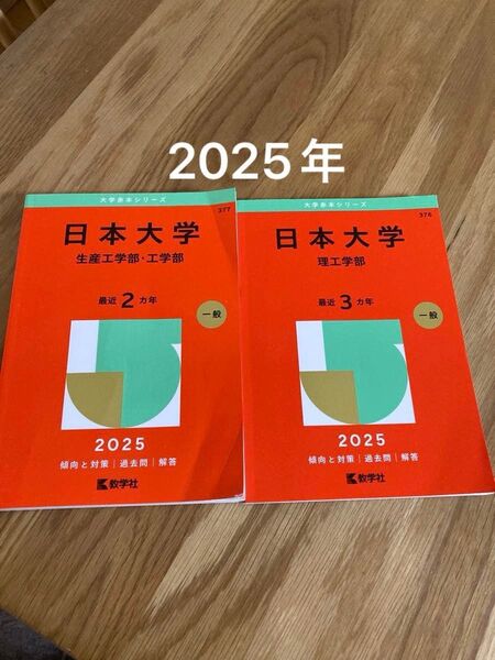 2025年 赤本 日本大学 理工学部 生産工学部工学部