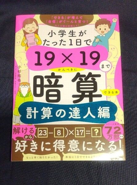 未使用*小学生がたった1日で19×19までかんぺきに暗算できる本 計算の達人編