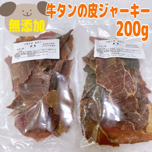 【100%無添加】牛タンの皮 200g わんちゃんのおやつ ジャーキー 無添加 おやつ
