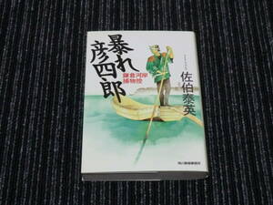 S 佐伯泰英 『鎌倉河岸捕物控　暴れ彦四郎』 ハルキ文庫 ☆送料全国一律：185円☆ 