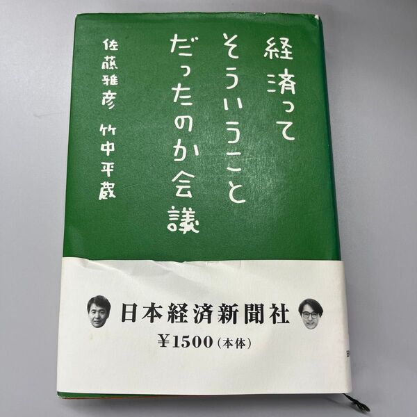 経済ってそういうことだったのか会議 佐藤雅彦/著 竹中平蔵/著