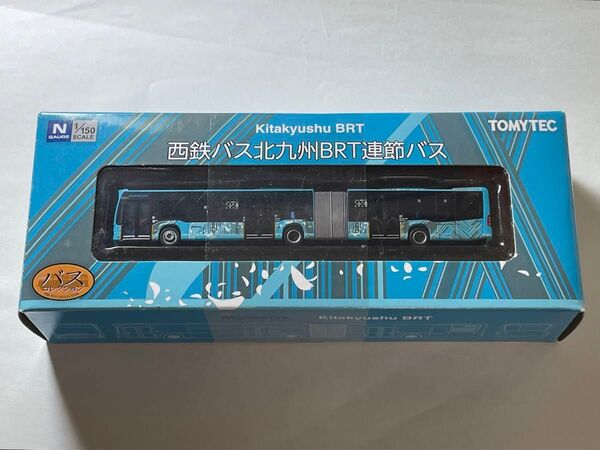 バスコレクション 西鉄バス北九州BRT連節バス