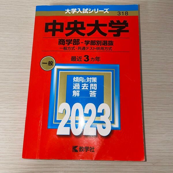 中央大学 (商学部−学部別選抜) (2023年版大学入試シリーズ)
