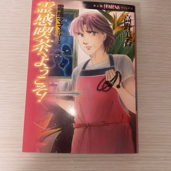 霊感喫茶へようこそ! (HONKOWAコミックス 霊感ママシリーズ) 高野美香/著
