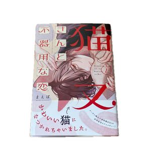 猫又さんと不器用な恋① まえば