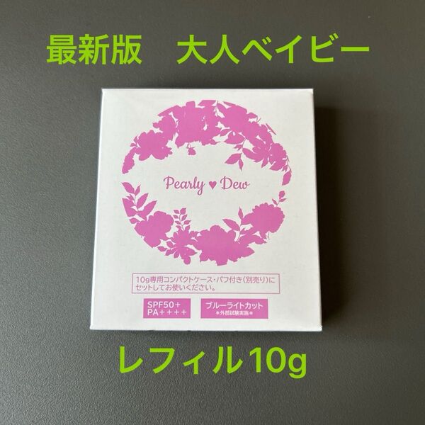 パーリーデュー 大人ベイビートリートメントUVパウダー レフィル10g 最新版