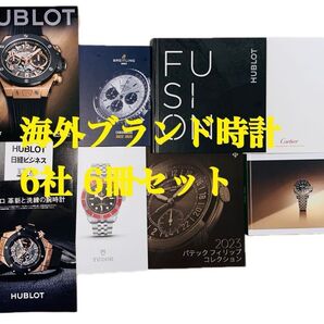 6社腕時計カタログセットとプライスリスト5社→①ロレックス②ウブロ③チュードル④パテックフィリップ⑤ブライトリング⑥カルチェ以上