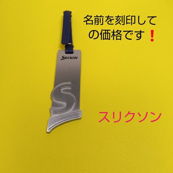 スリクソンネームプレートネームタグゴルフ