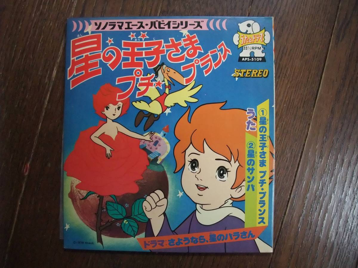 最大80 オフ Flexi 星の王子さまプチフランス Aps5109ソノラマエースパピイシリーズ1978年 アニメソング Labelians Fr