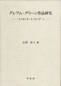 ★グレアム・グリーン作品研究- [イノセンスとローグと]/※本文は未読に近い美本ですが図書館除籍-リユース本★　(管-y20)