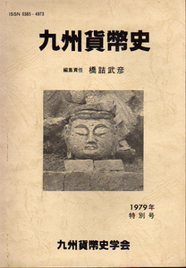 ★九州貨幣史 7　1979年特別号/橋詰武彦責任編集★