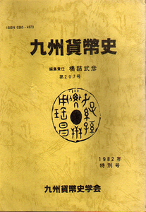 ★九州貨幣史 207号/橋詰武彦責任編集★