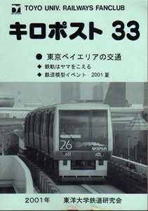 ★キロポスト33 [東京ベイエリアの交通]/東洋大学鉄道研究会機関誌★