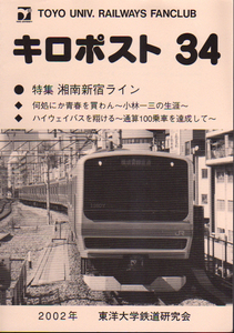 ★キロポスト34 [湘南新宿ライン]/東洋大学鉄道研究会機関誌★