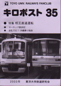 ★キロポスト35 [相互直通運転]/東洋大学鉄道研究会機関誌★