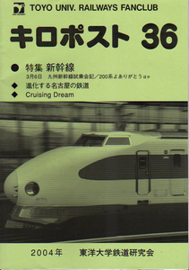 ★キロポスト36 [特集=新幹線]/東洋大学鉄道研究会機関誌★