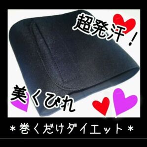 発汗ロングウエストベルト☆発汗No.1!お腹周り痩せ 発汗サウナベルト ウエストシェイプ 発汗効果抜群