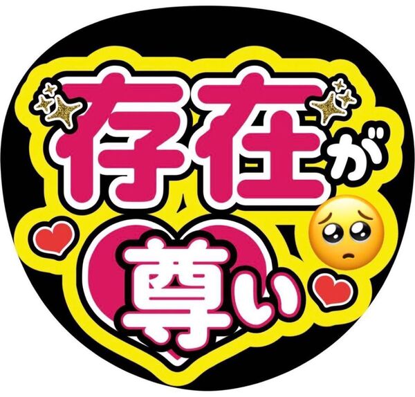 ハンドメイド うちわ文字 ファンサ ステッカー 存在が尊い