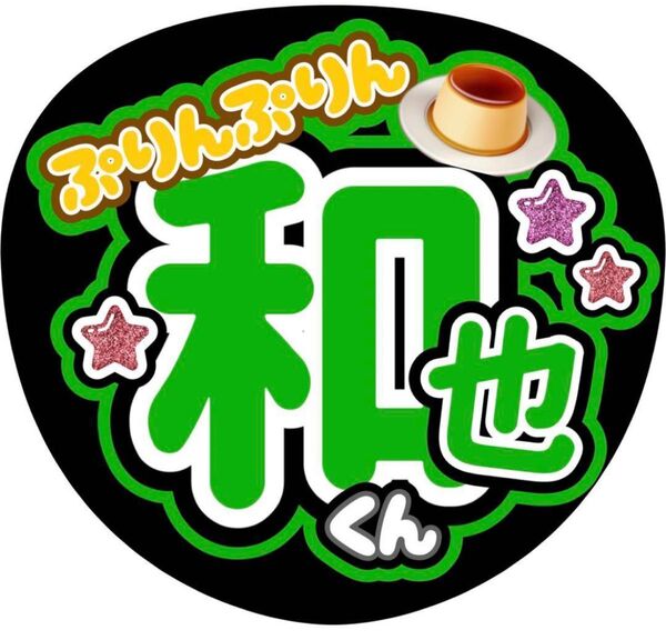ハンドメイド うちわ文字 ファンサ ステッカー 大橋和也