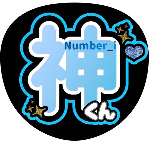 ハンドメイド うちわ文字 ファンサ ステッカー 神宮寺勇太