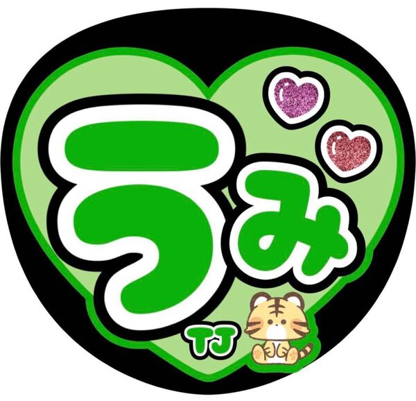 ハンドメイド うちわ文字 ファンサ ステッカー 中村海人