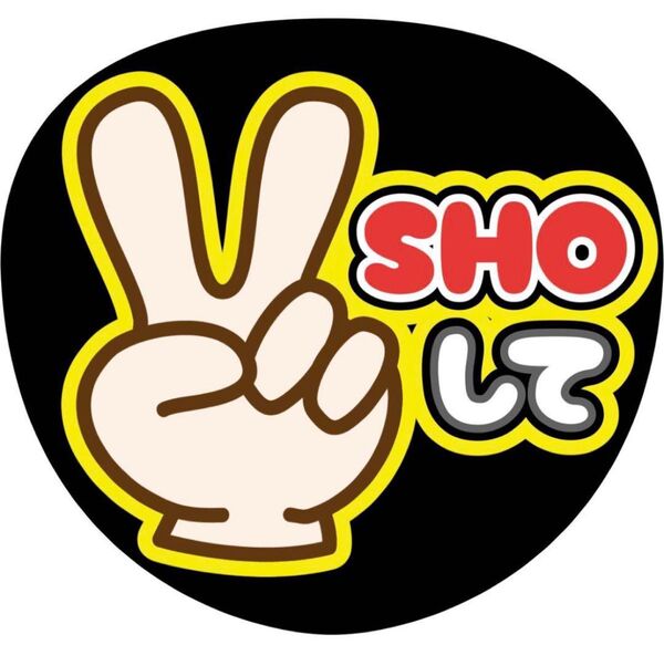 ハンドメイド うちわ文字 ファンサ ステッカー 平野紫耀 ピースして