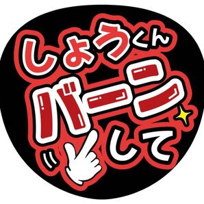 ハンドメイド うちわ文字 ファンサ ステッカー 平野紫耀 バーン