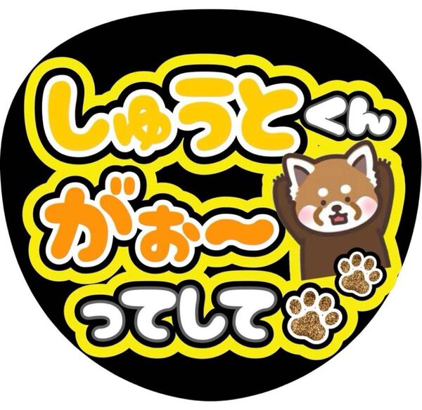 ハンドメイド うちわ文字 ファンサ ステッカー 猪俣周杜 がぉーってして レッサーパンダ