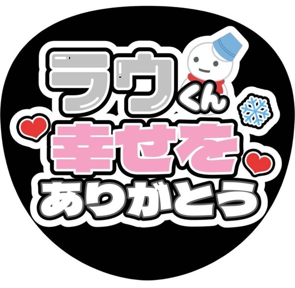 ハンドメイド うちわ文字 ファンサ ステッカー ラウール 幸せをありがとう