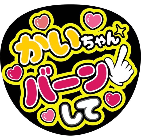 ハンドメイド うちわ文字 ファンサ ステッカー 高橋海人 バーン