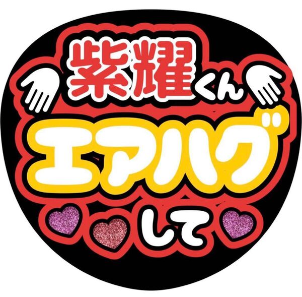ハンドメイド うちわ文字 ファンサ ステッカー 平野紫耀 エアハグ