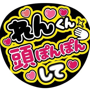 ハンドメイド うちわ文字 ファンサ ステッカー 永瀬廉 頭ぽんぽんして