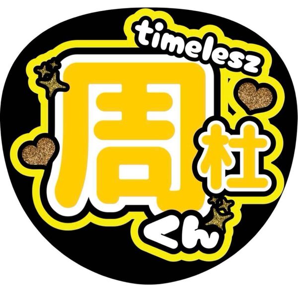 ハンドメイド うちわ文字 ファンサ ステッカー 猪俣周杜