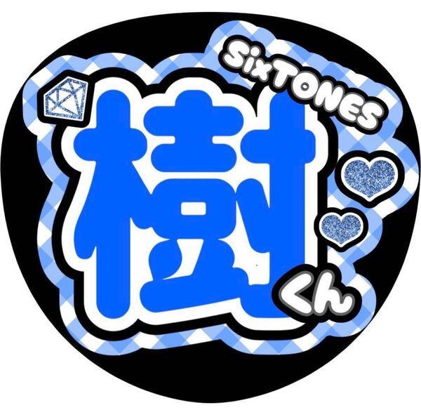 ハンドメイド うちわ文字 ファンサ ステッカー 田中樹 チェック